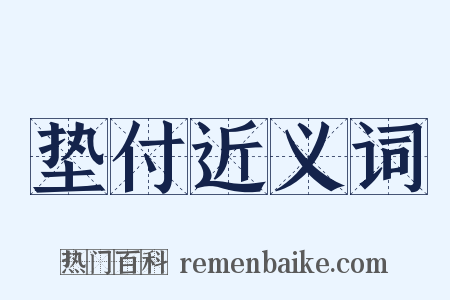垫付近义词是什么意思的图片
